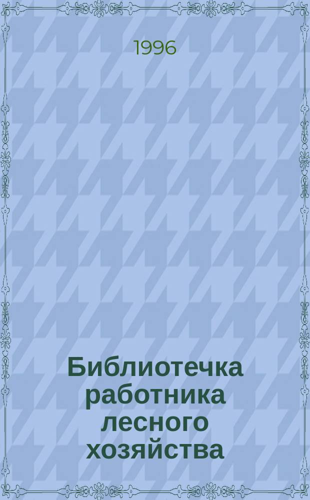 Библиотечка работника лесного хозяйства : Обзор. информ. 1996, Вып.10 : Аэрокосмический мониторинг лесов водоохранной зоны оз. Байкал