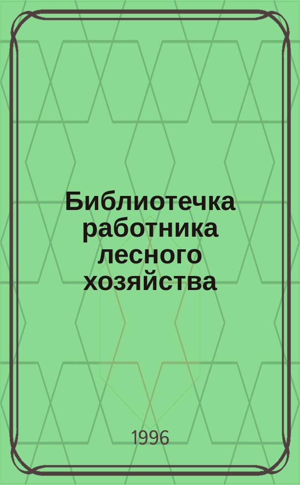 Библиотечка работника лесного хозяйства : Обзор. информ. 1996, Вып.12 : Аккумуляция тяжелых металлов и серы в лесных фитоценозах