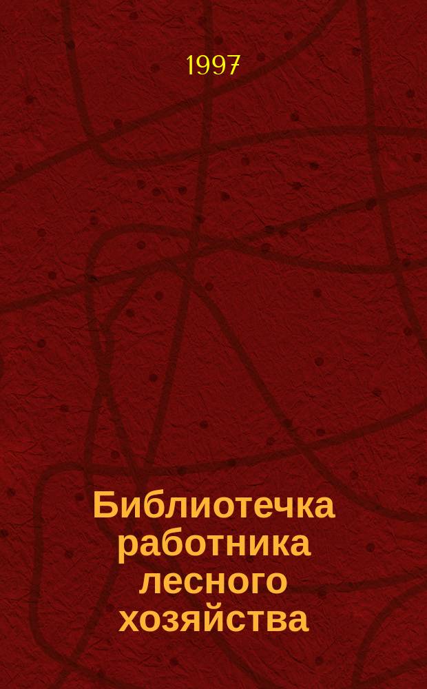 Библиотечка работника лесного хозяйства : Обзор. информ. 1997, Вып.1 : Перспективы кадастровой оценки лесного фонда