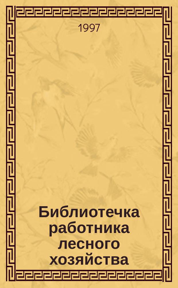 Библиотечка работника лесного хозяйства : Обзор. информ. 1997, Вып.2 : Имитационная компьютерная система "Лес"