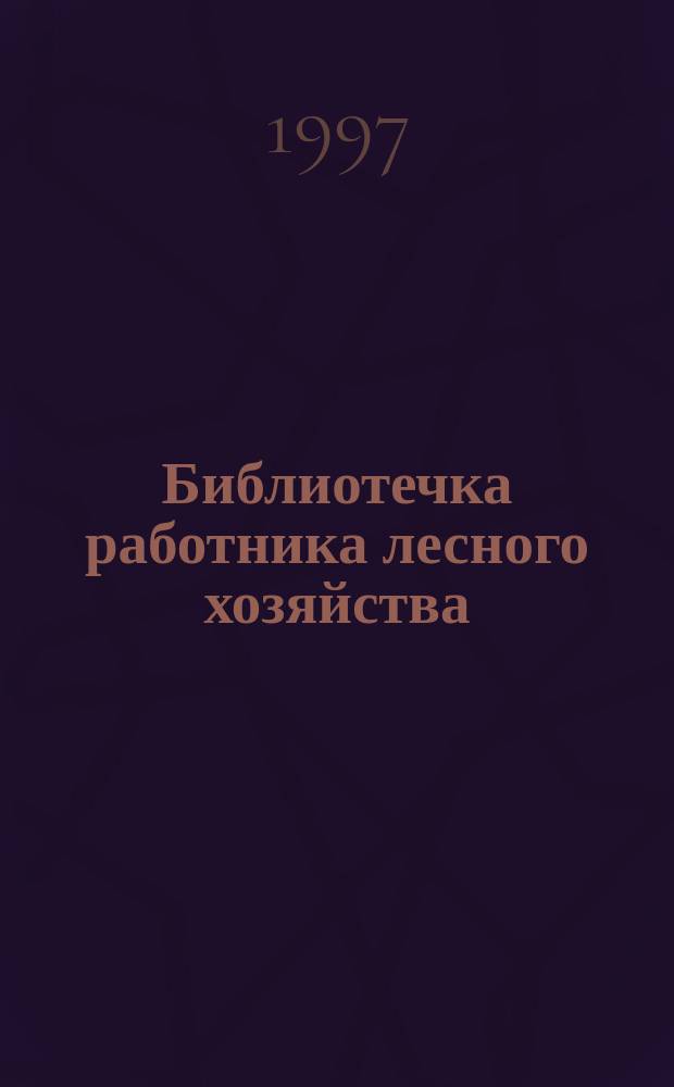 Библиотечка работника лесного хозяйства : Обзор. информ. 1997, Вып.3 : Выращивание лесных культур дуба черешчатого с многолетним люпином