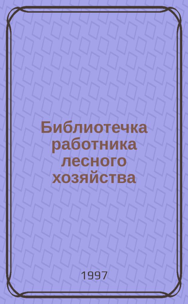 Библиотечка работника лесного хозяйства : Обзор. информ. 1997, Вып.6 : Лесные наши учителя