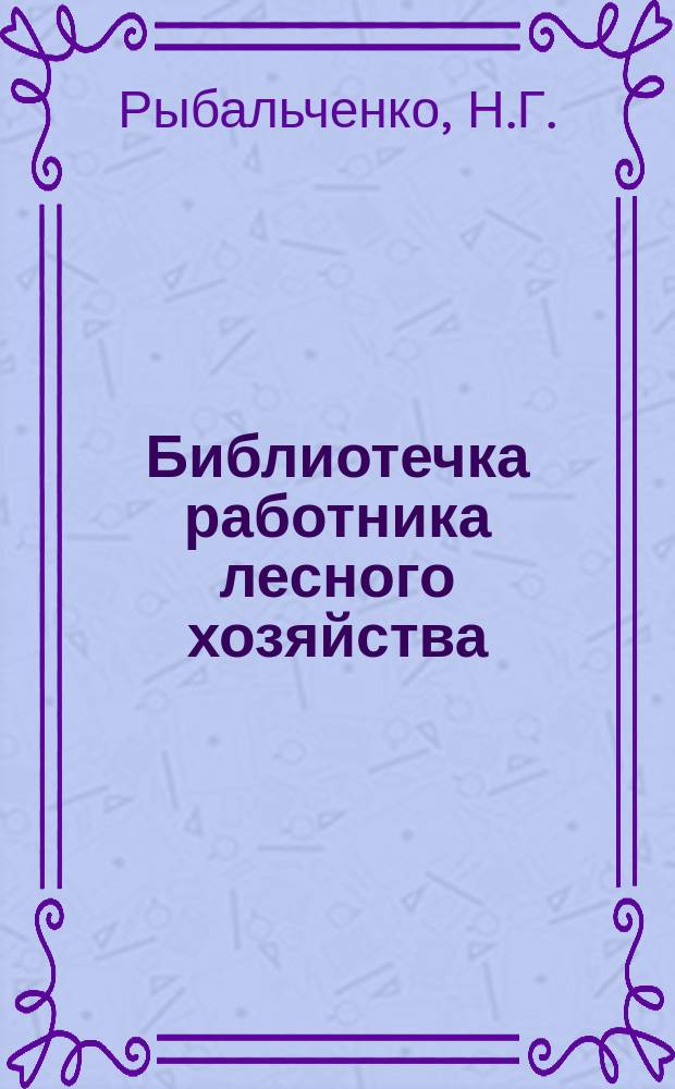 Библиотечка работника лесного хозяйства : Обзор. информ. 1997, Вып.10 : Эколого-лесоводственные последствия механизированных рубок главного пользования в лесах России