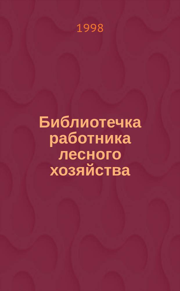 Библиотечка работника лесного хозяйства : Обзор. информ. 1998, Вып.1 : Глобальная оценка лесных ресурсов земли