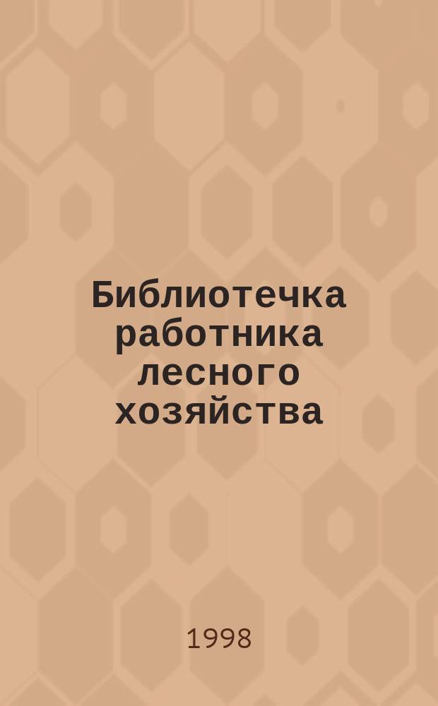 Библиотечка работника лесного хозяйства : Обзор. информ. 1998, Вып.6 : Формирование гибридно-семенных плантаций сосны и лиственницы
