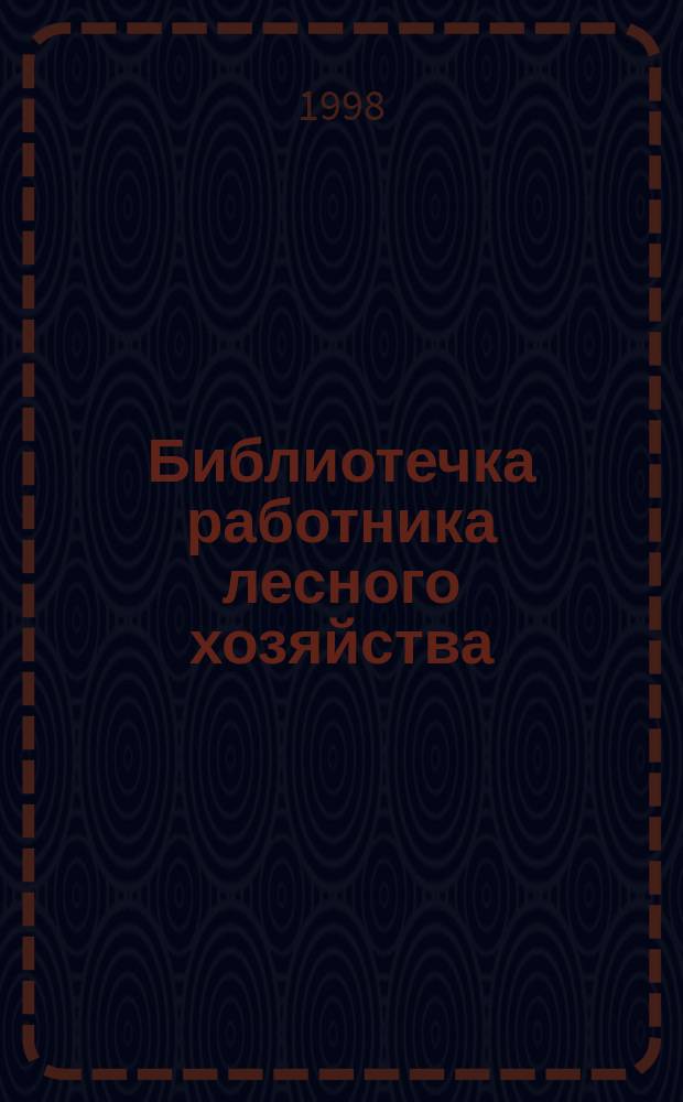 Библиотечка работника лесного хозяйства : Обзор. информ. 1998, Вып.11 : Радиационно-экологический мониторинг лесов