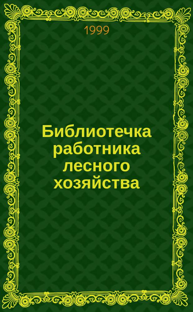 Библиотечка работника лесного хозяйства : Обзор. информ. 1999, Вып.3/4 : Интродукция кедра сибирского в европейскую часть лесной зоны России