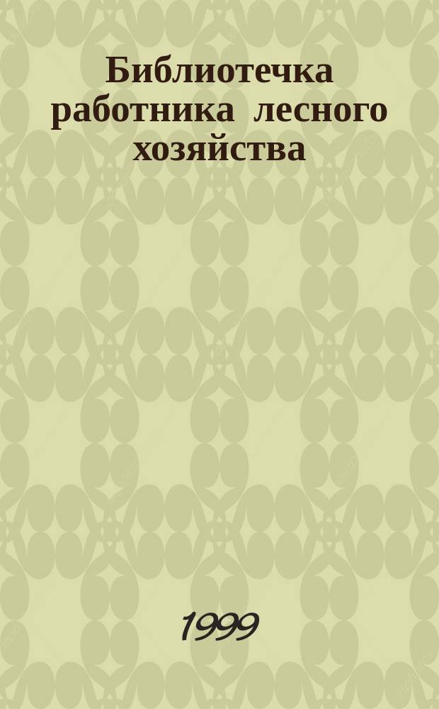 Библиотечка работника лесного хозяйства : Обзор. информ. 1999, Вып.7/8 : Разработка и совершенствование машин для рубок ухода на стадии осветления