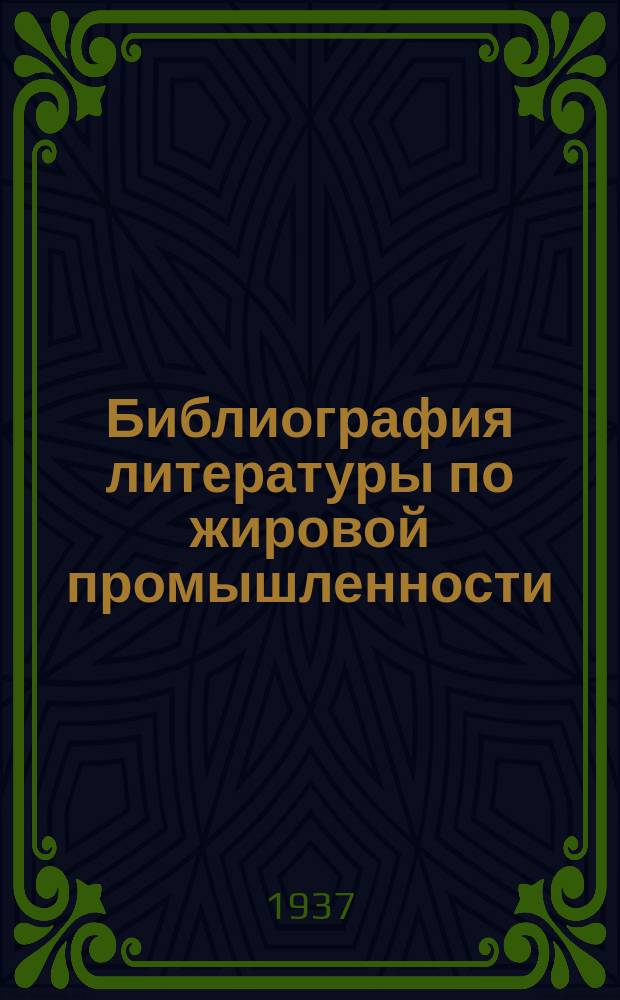 Библиография литературы по жировой промышленности