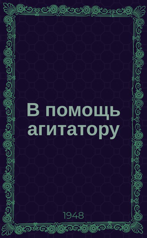 В помощь агитатору