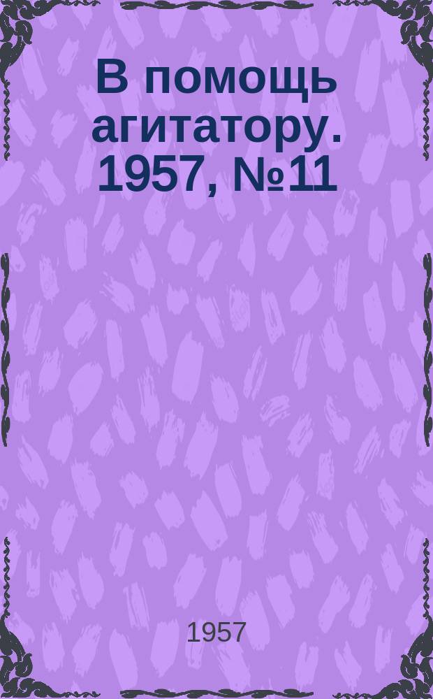 В помощь агитатору. 1957, №11 : К фестивалю