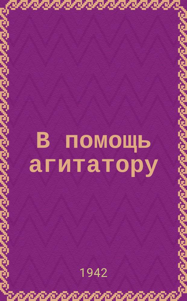 В помощь агитатору
