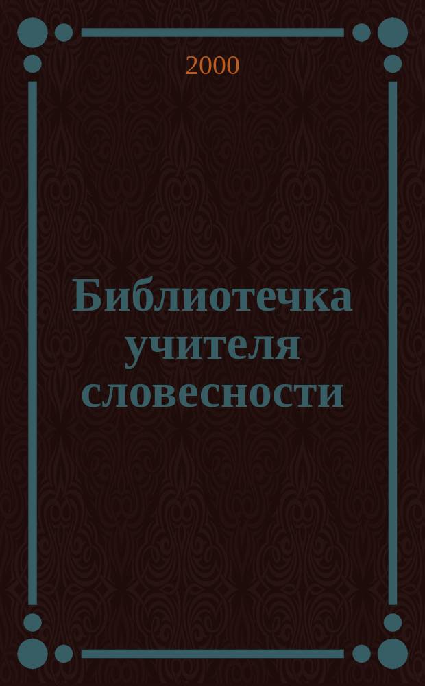 Библиотечка учителя словесности : Лит.-метод. журн. Прил. к журн. "Лицейск. и гимназ. образование". 2000, №1/2 (нояб.)