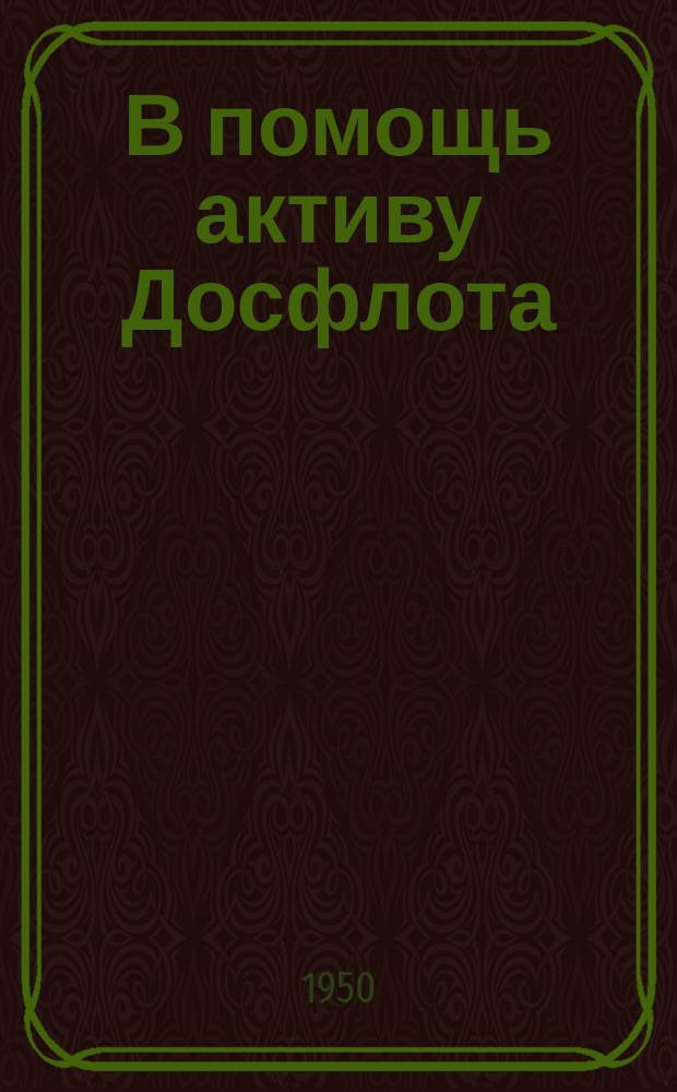 В помощь активу Досфлота : Сб. материалов