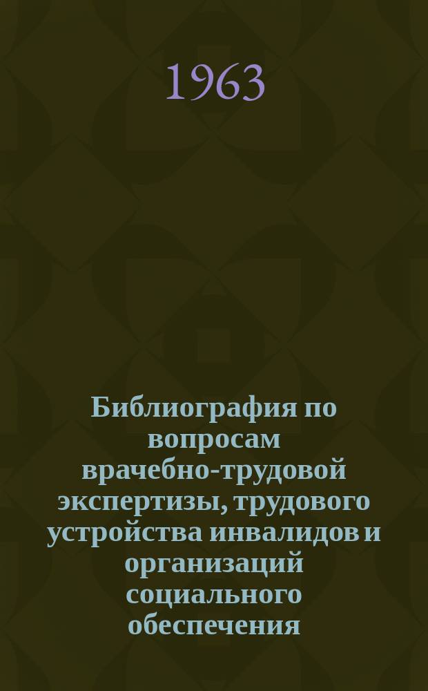 Библиография по вопросам врачебно-трудовой экспертизы, трудового устройства инвалидов и организаций социального обеспечения : Науч. работы и инструктивно-метод. материалы, опубл. в СССР. Вып.2 : (... с 1959 по 1961г. с доп. к 1 вып.)