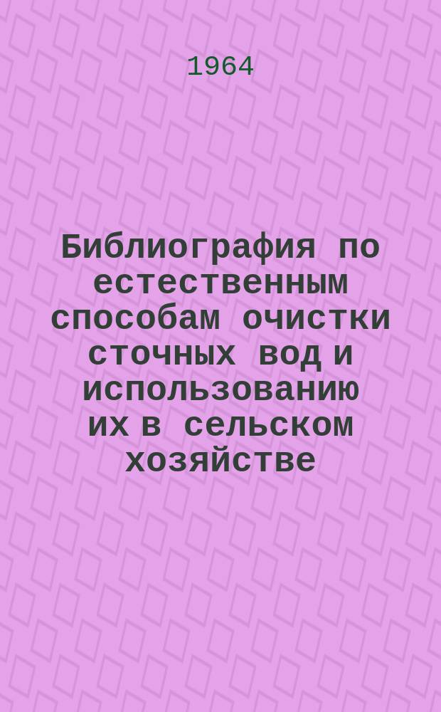 Библиография по естественным способам очистки сточных вод и использованию их в сельском хозяйстве