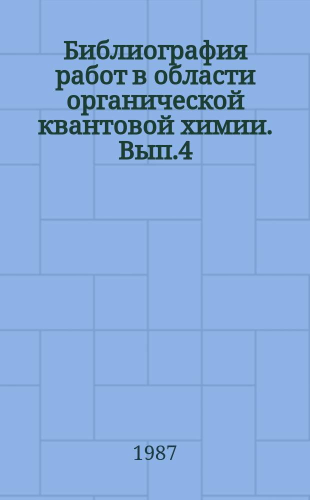 Библиография работ в области органической квантовой химии. Вып.4 : За 1985 год
