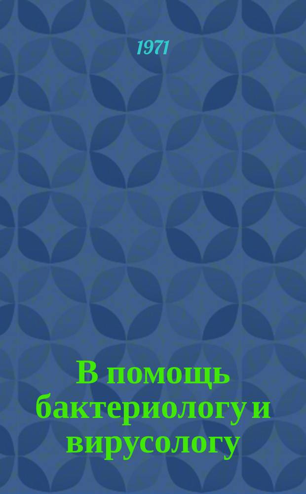 В помощь бактериологу и вирусологу : Рек. указ. книг