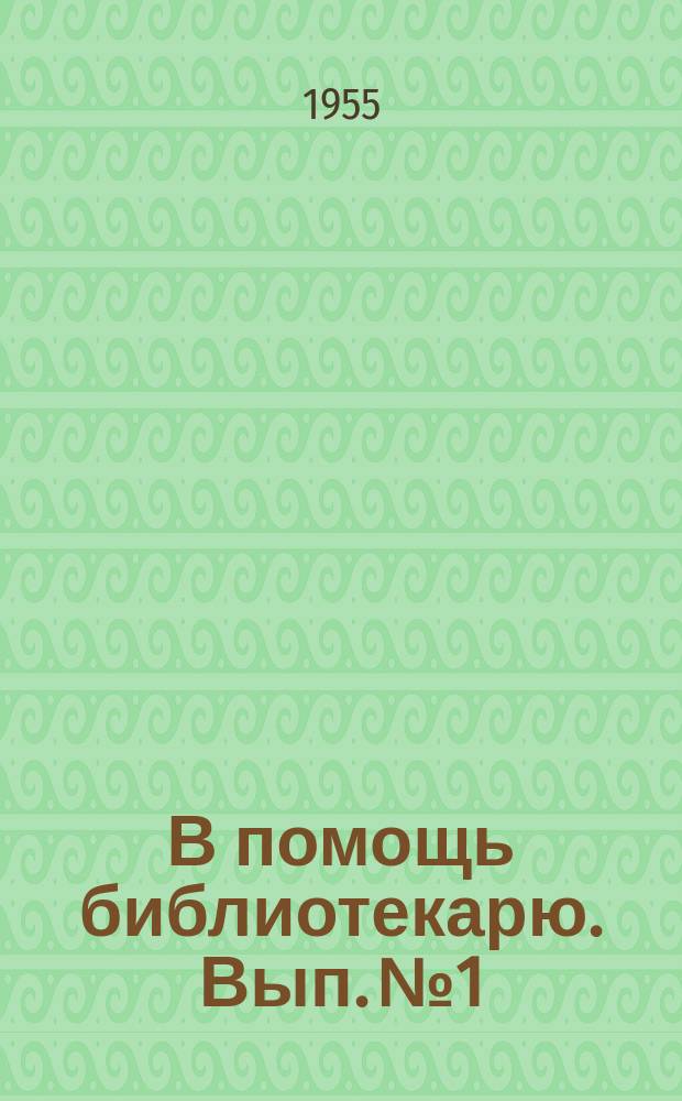 В помощь библиотекарю. Вып.№1 : Читательская конференция на тему "За высокий урожай кукурузы"