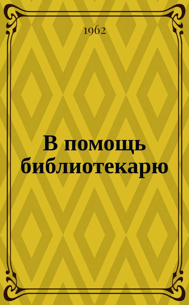 В помощь библиотекарю : Бюллетень