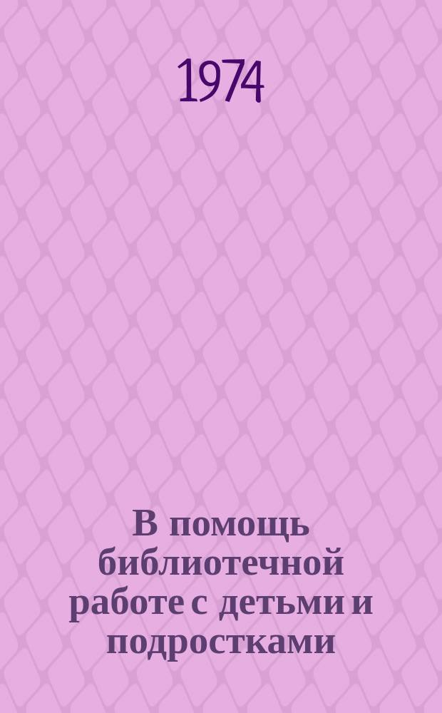 В помощь библиотечной работе с детьми и подростками : (Метод. и библиогр. материалы) Информ. список. Вып.8 : Октябрь-декабрь 1973г.