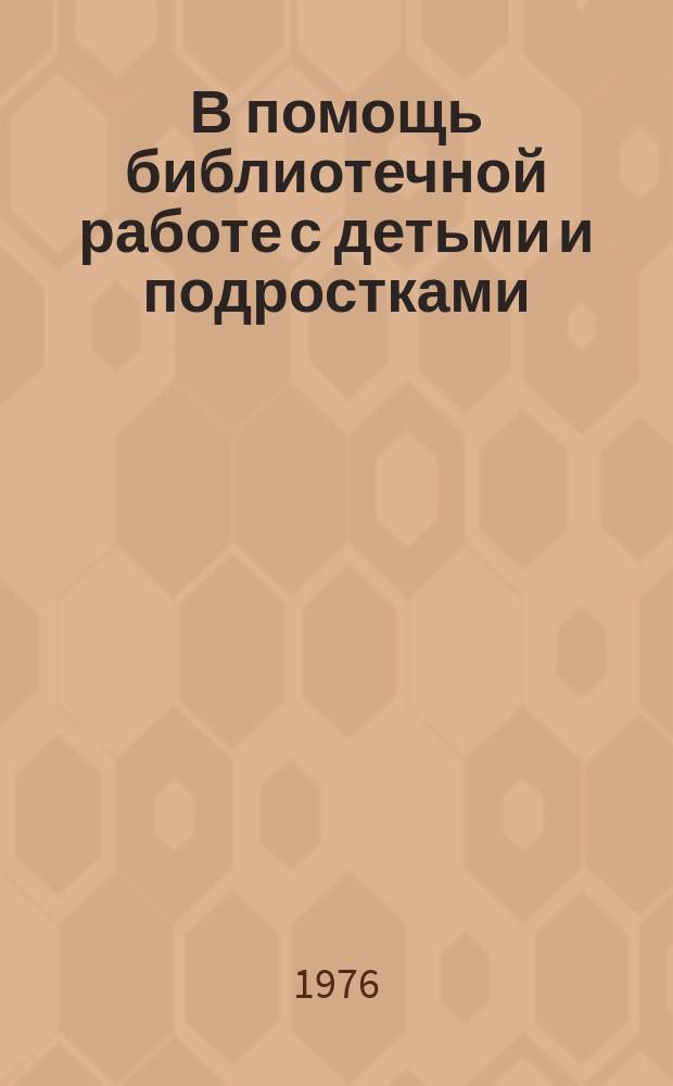 В помощь библиотечной работе с детьми и подростками : (Метод. и библиогр. материалы) Информ. список. Вып.17 : янв.-март