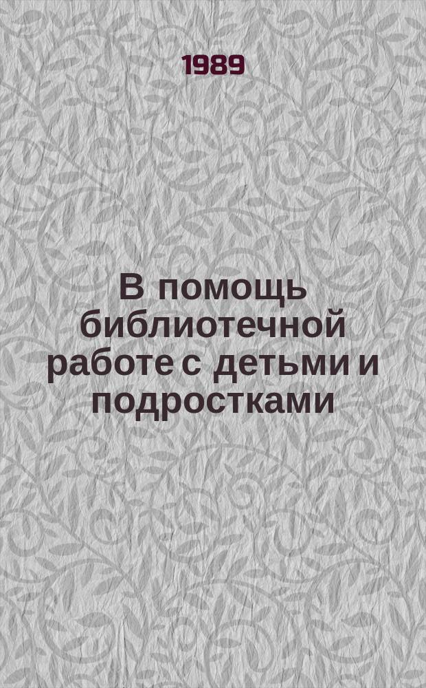 В помощь библиотечной работе с детьми и подростками : (Метод. и библиогр. материалы) Информ. список. Вып.68 : окт./дек. 1988
