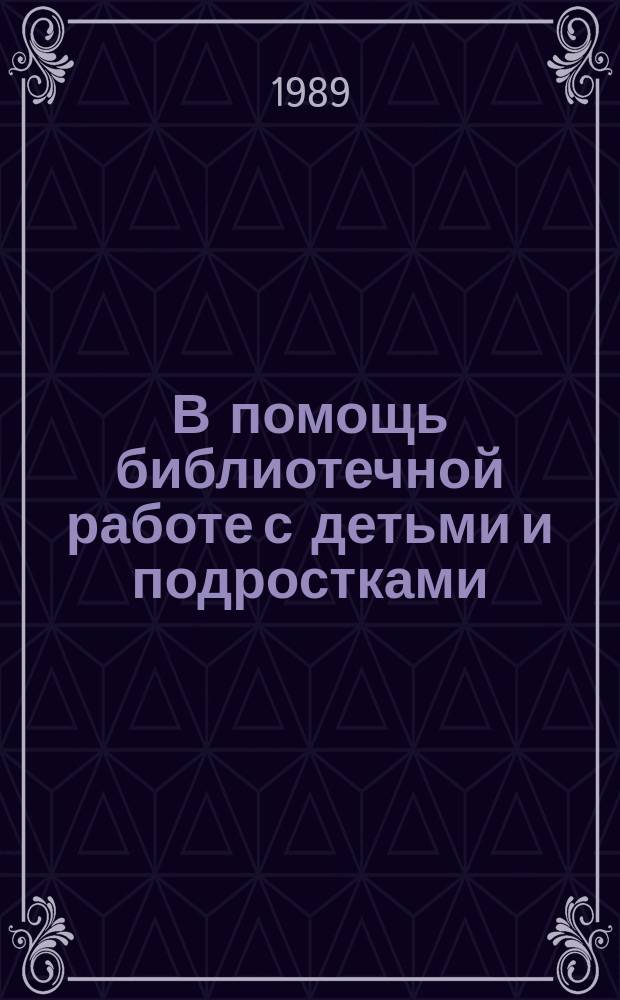 В помощь библиотечной работе с детьми и подростками : (Метод. и библиогр. материалы) Информ. список. Вып.69 : янв./март