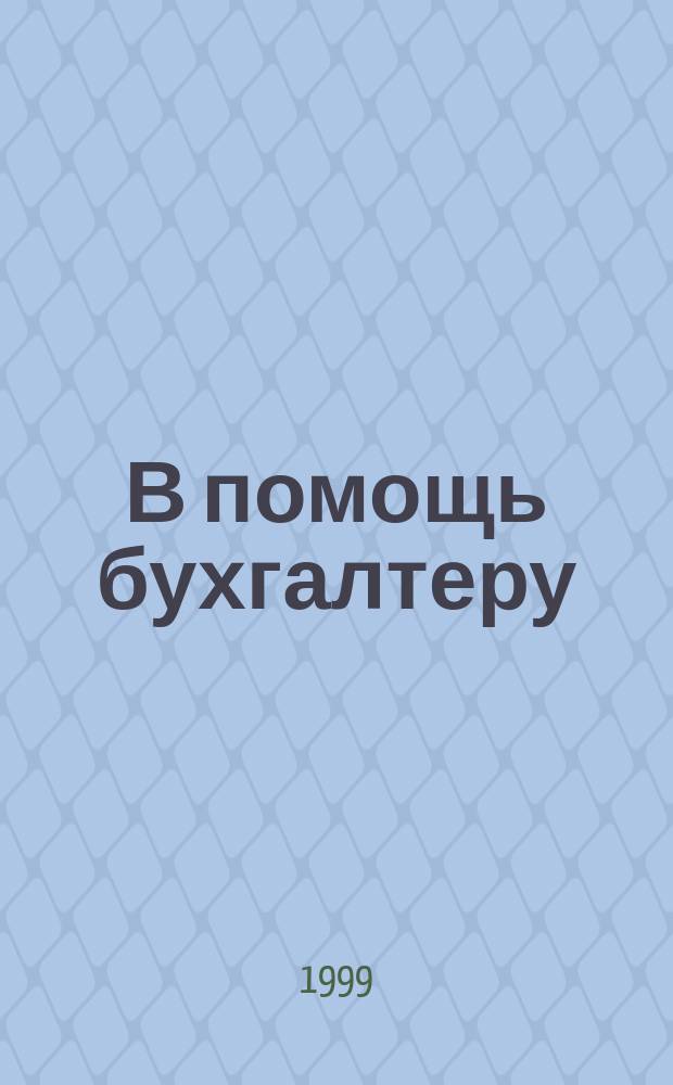 В помощь бухгалтеру : Журн