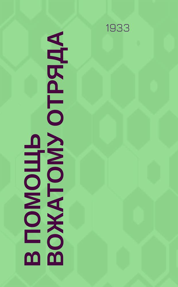 В помощь вожатому отряда : Методбюллетень