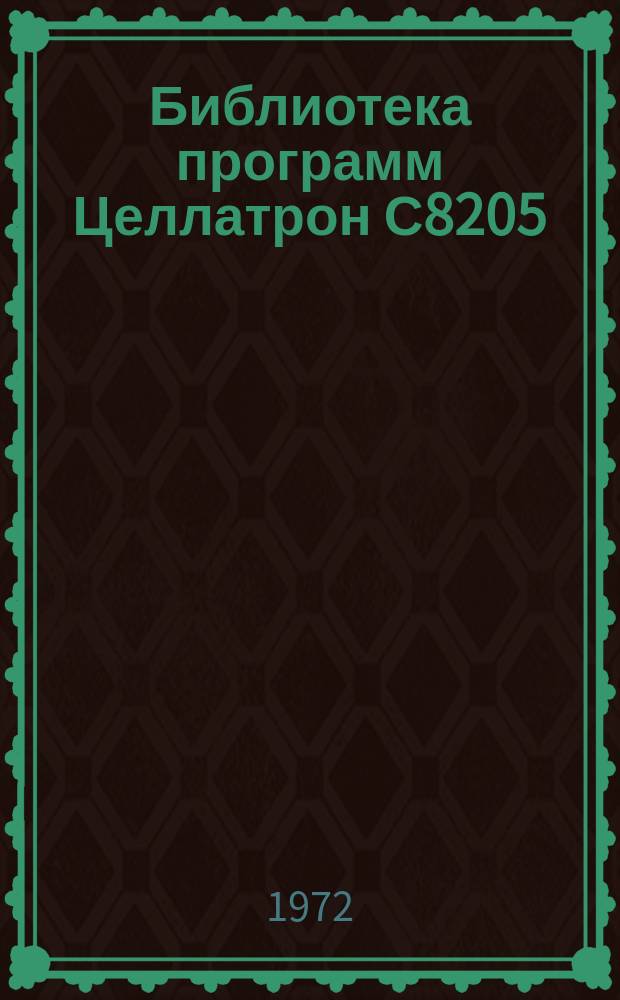 Библиотека программ Целлатрон С8205/С8205М