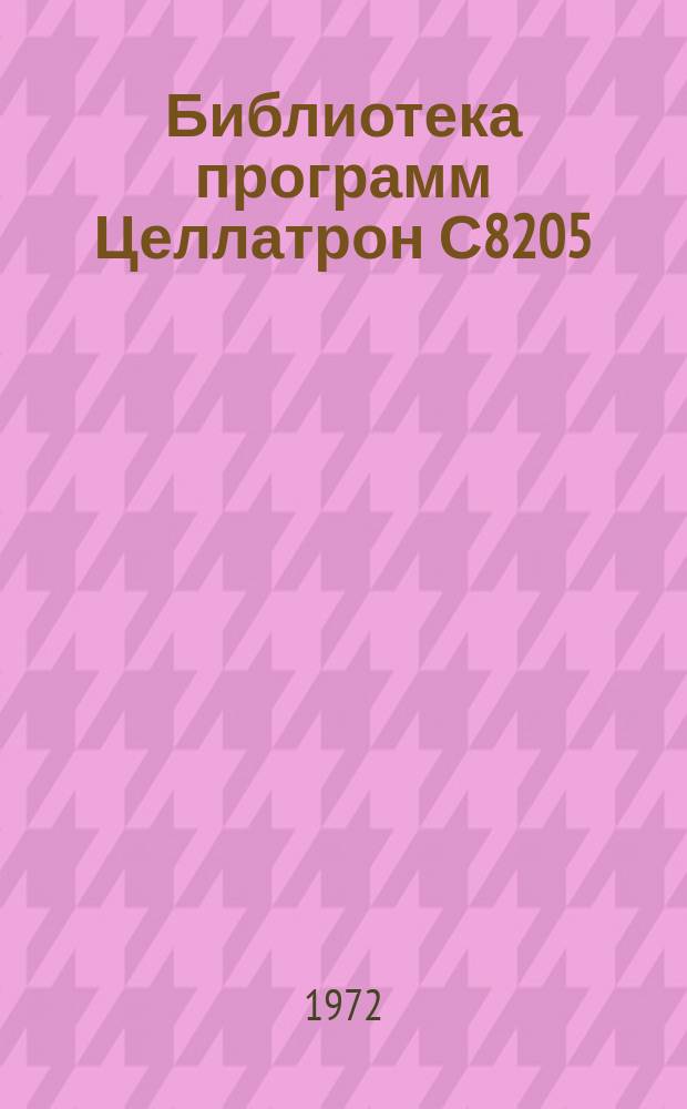 Библиотека программ Целлатрон С8205/С8205М. Вып.3 : (Инструкция по обслуживанию)