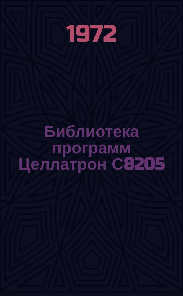 Библиотека программ Целлатрон С8205/С8205М. Вып.6 : Система обслуживающих программ ДИСТ