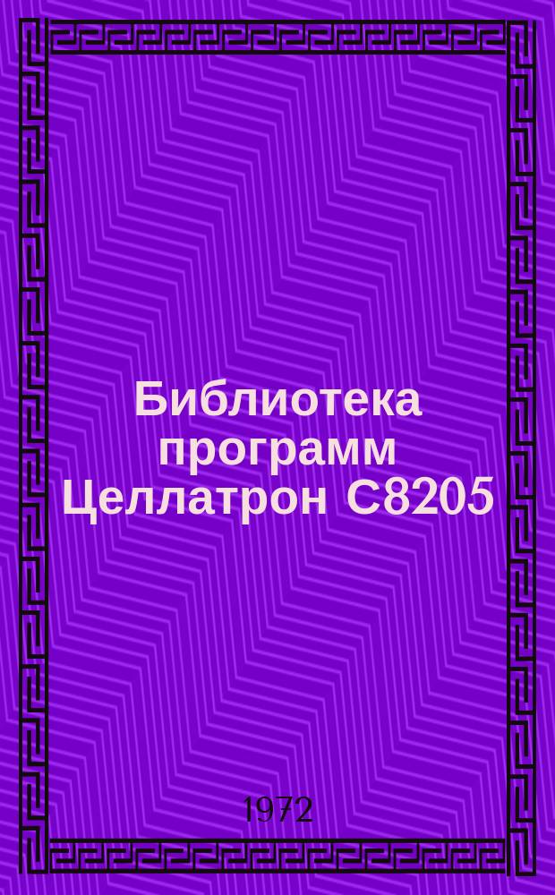 Библиотека программ Целлатрон С8205/С8205М. Вып.10 : Минимальная программа ввода (МЕР)