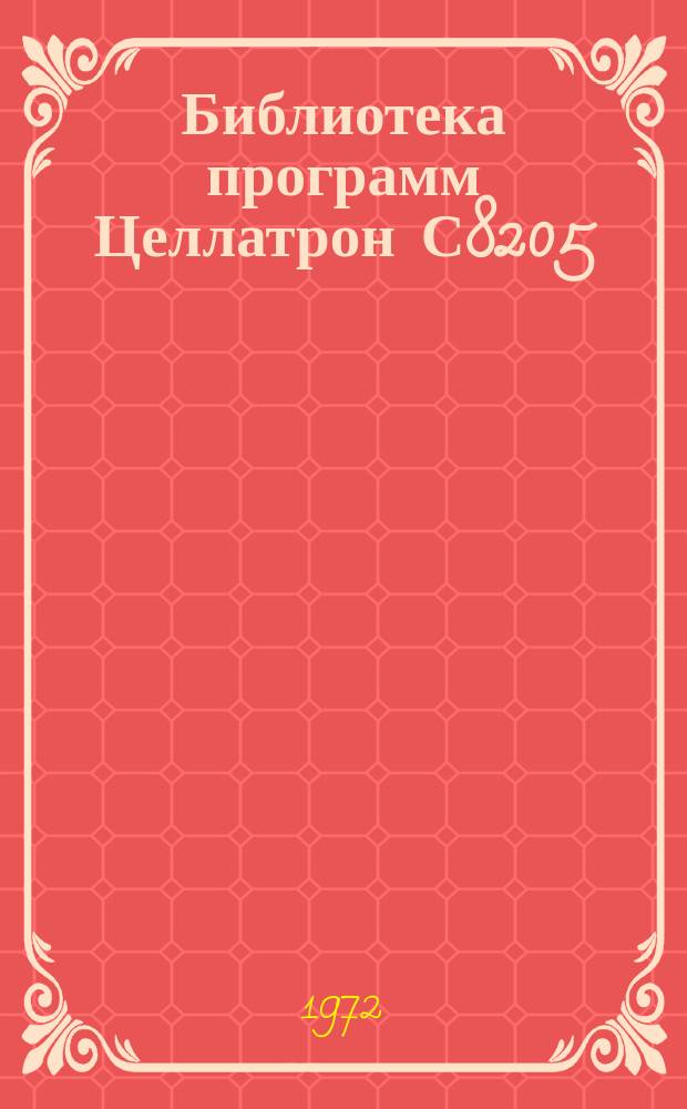 Библиотека программ Целлатрон С8205/С8205М. Вып.11 : Вывод восьмеричной информации из памяти (печать и перфорация) в относительных адресах (код R-300)