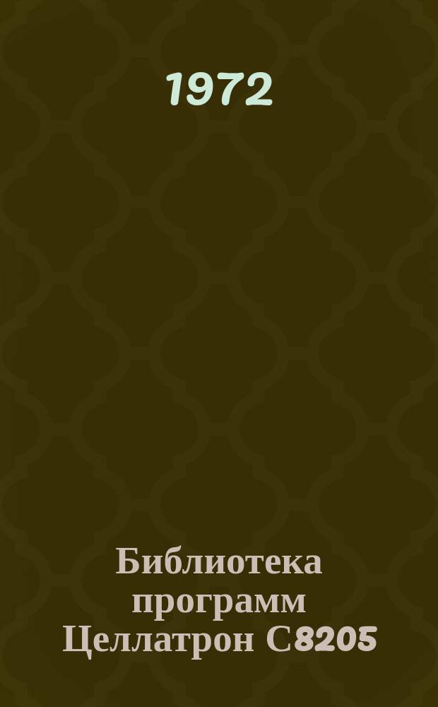 Библиотека программ Целлатрон С8205/С8205М. Вып.12 : (Округление числа до целого (вариант I))