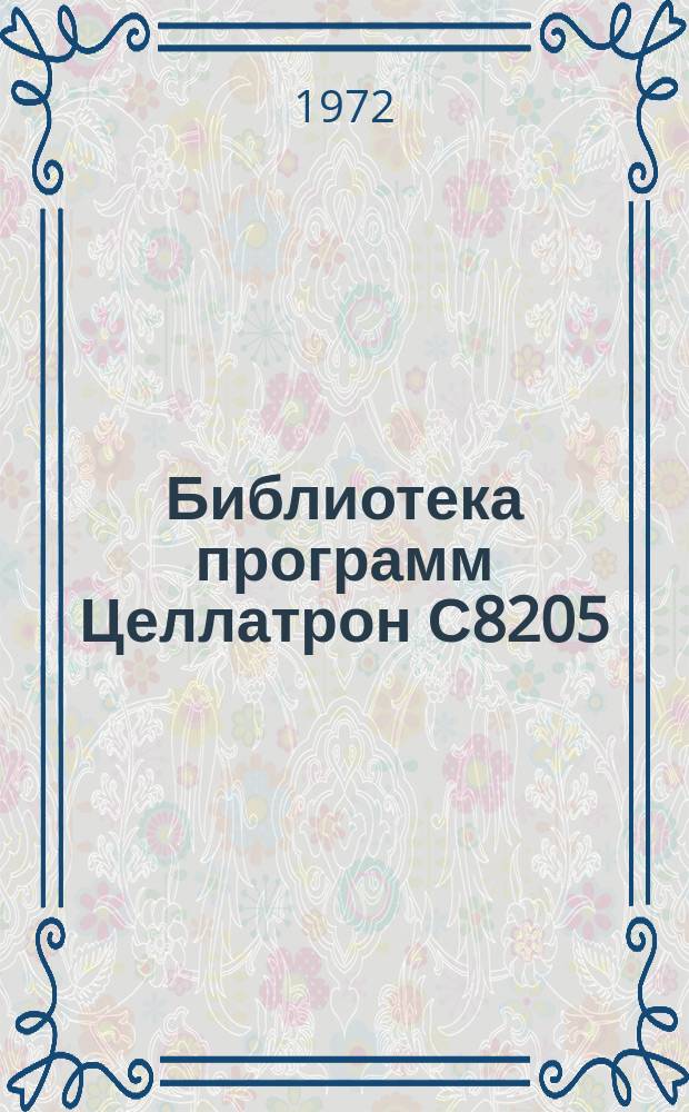 Библиотека программ Целлатрон С8205/С8205М. Вып.14 : Вывод чисел в десятичной форме/в коде R-300/ перфорация и печать