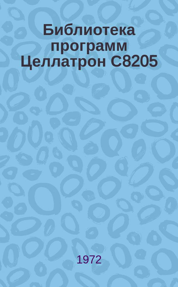 Библиотека программ Целлатрон С8205/С8205М. Вып.15 : Механизированная обработка статистической отчетности формы №4-СН