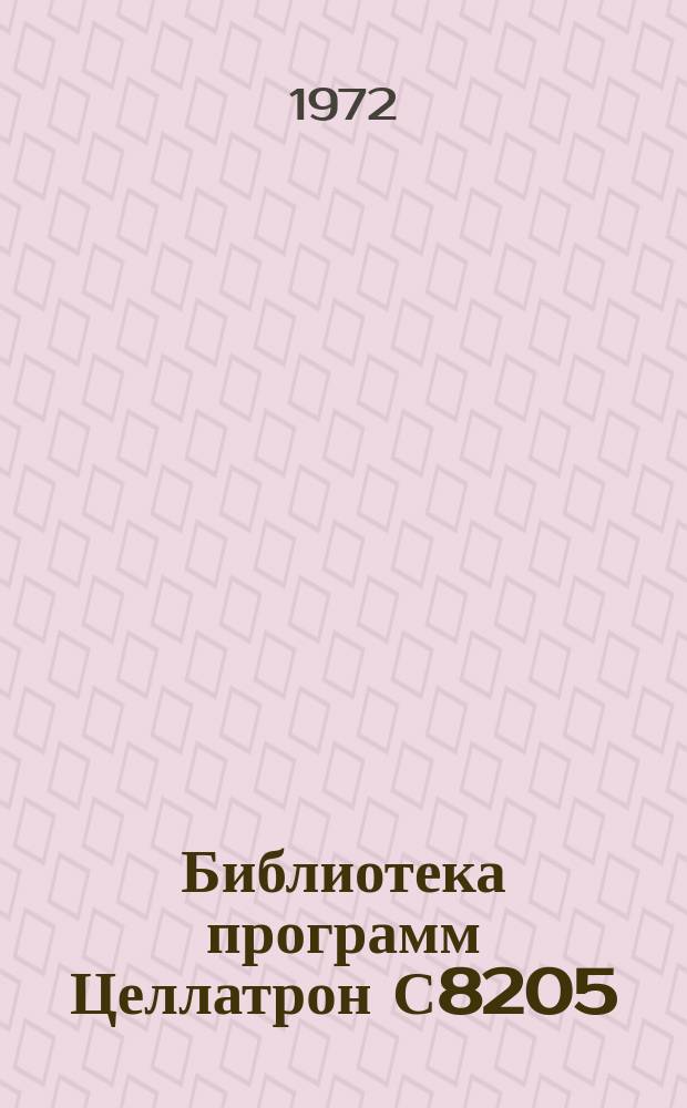 Библиотека программ Целлатрон С8205/С8205М. Вып.16 : Механизированная обработка статистической отчетности формы №4-СН