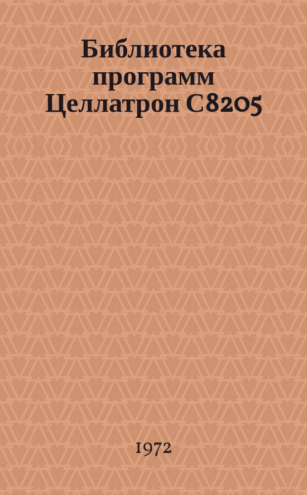 Библиотека программ Целлатрон С8205/С8205М. Вып.18 : Проект механизации учета расчетов за содержание детей в детских учреждениях, состоящих на государственном бюджете