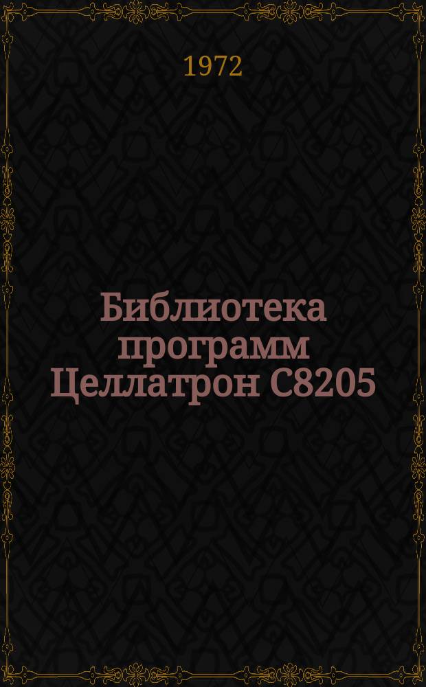 Библиотека программ Целлатрон С8205/С8205М. Вып.22 : Проект механизации учета выплаты пенсии в отделе социального обеспечения на базе применения машины "Целлатрон - С-8205"
