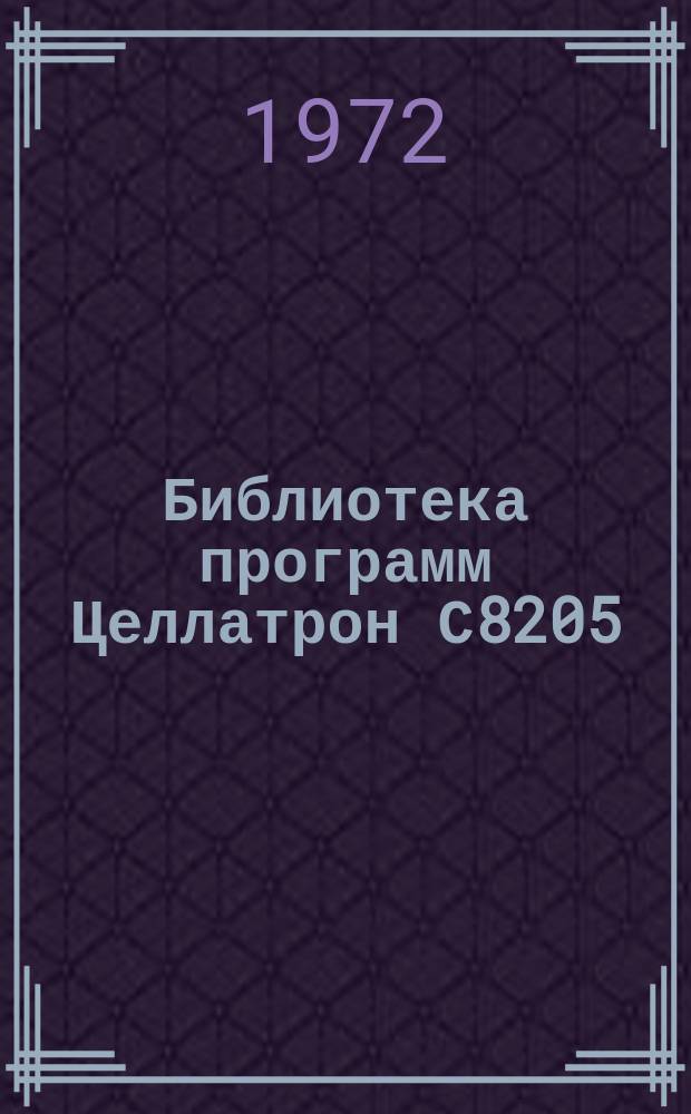 Библиотека программ Целлатрон С8205/С8205М. Вып.26 : Инструкция по использованию тестовых программ для С8205