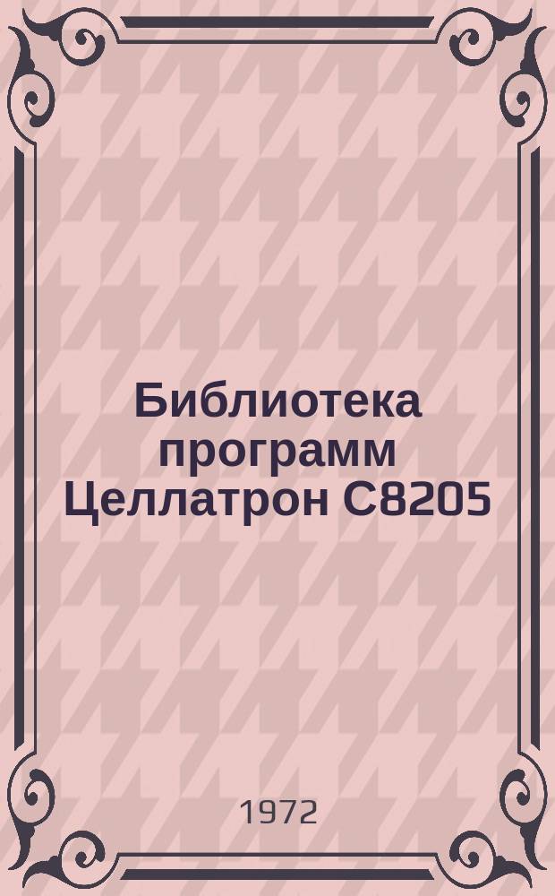 Библиотека программ Целлатрон С8205/С8205М. Вып.31 : Вычисление значений тригонометрических функций Sin x, Cos x