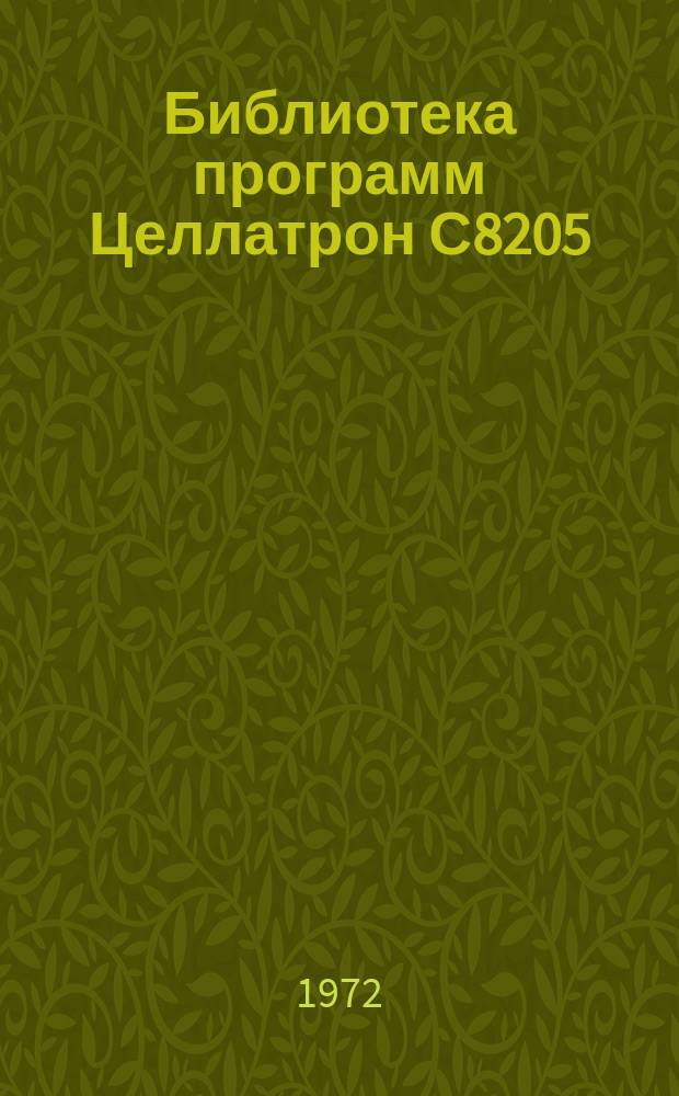 Библиотека программ Целлатрон С8205/С8205М. Вып.38 : Механизированная обработка учета движения товаров на складах и торговых базах