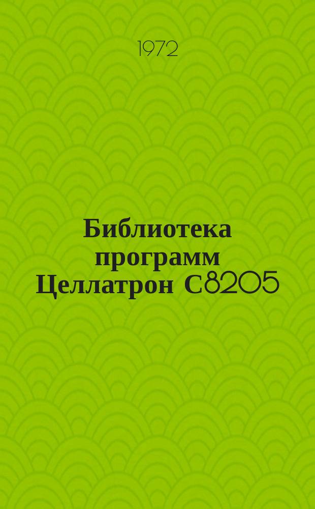 Библиотека программ Целлатрон С8205/С8205М. Вып.41 : Вычисление квадратного корня из заданного числа