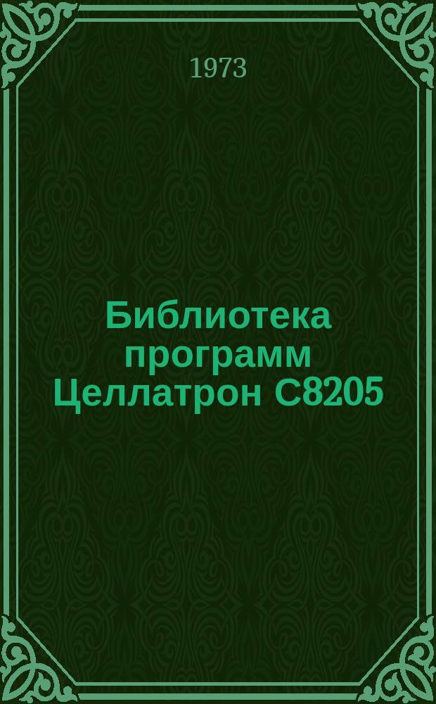 Библиотека программ Целлатрон С8205/С8205М. Вып.47 : Проект механизации учета готовой продукции, расчетов с заказчиками ателье фабрик индивидуального пошива с применением машин "Целлатрон" С-8205