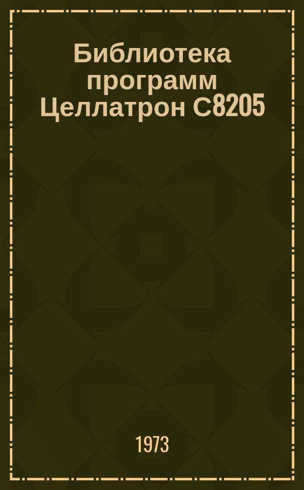 Библиотека программ Целлатрон С8205/С8205М. Вып.51 : Проект механизации статистического отчета о бытовом обслуживании населения (форма №1 - быт)