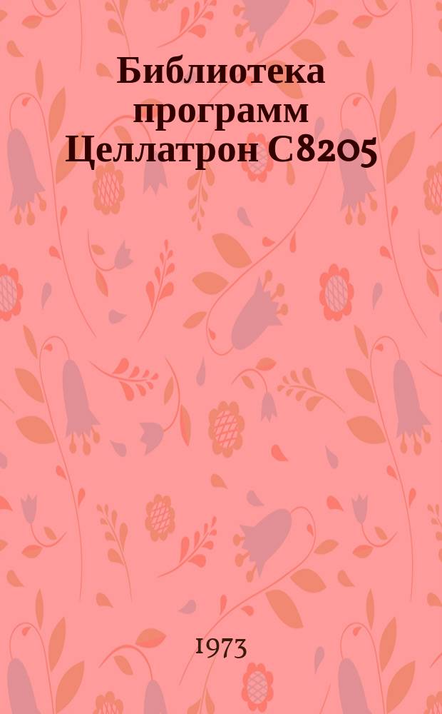 Библиотека программ Целлатрон С8205/С8205М. Вып.53 : Проект механизации учета сельскохозяйственной продукции, сырья и материалов в совхозе с применением Машины "Целлатрон С8205"