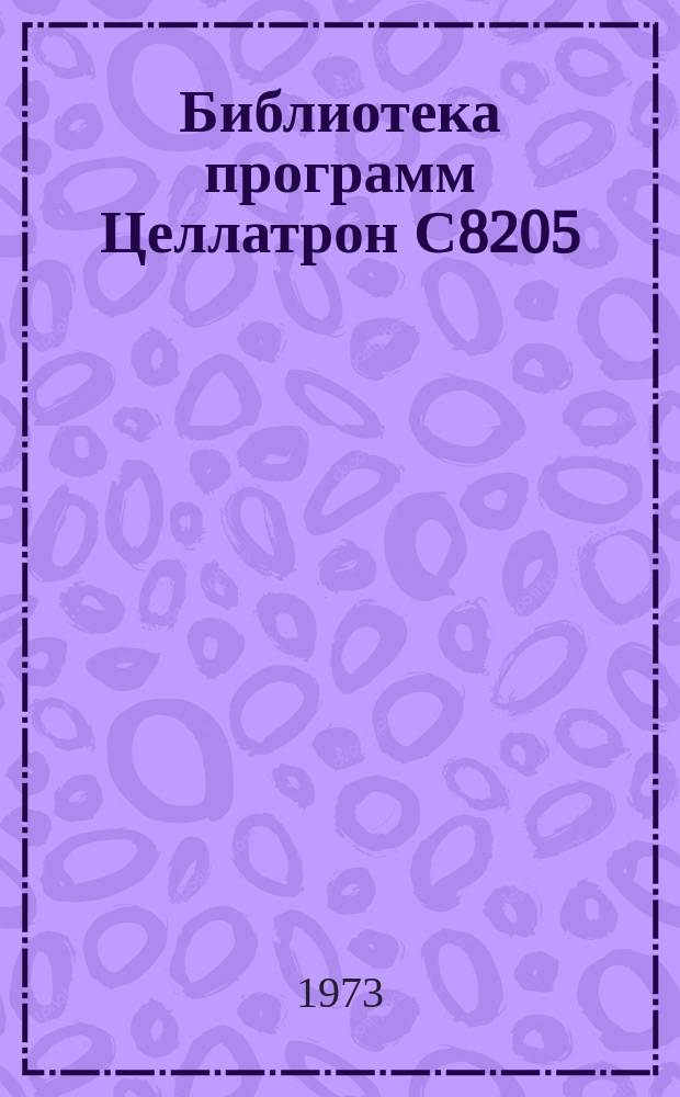 Библиотека программ Целлатрон С8205/С8205М. Вып.55 : Инструкция по обслуживанию С8205М