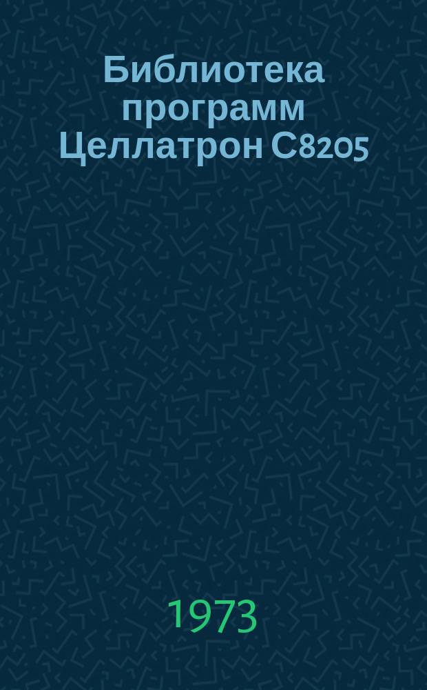 Библиотека программ Целлатрон С8205/С8205М. Вып.60 : Пересылка области памяти. Программа №3106210